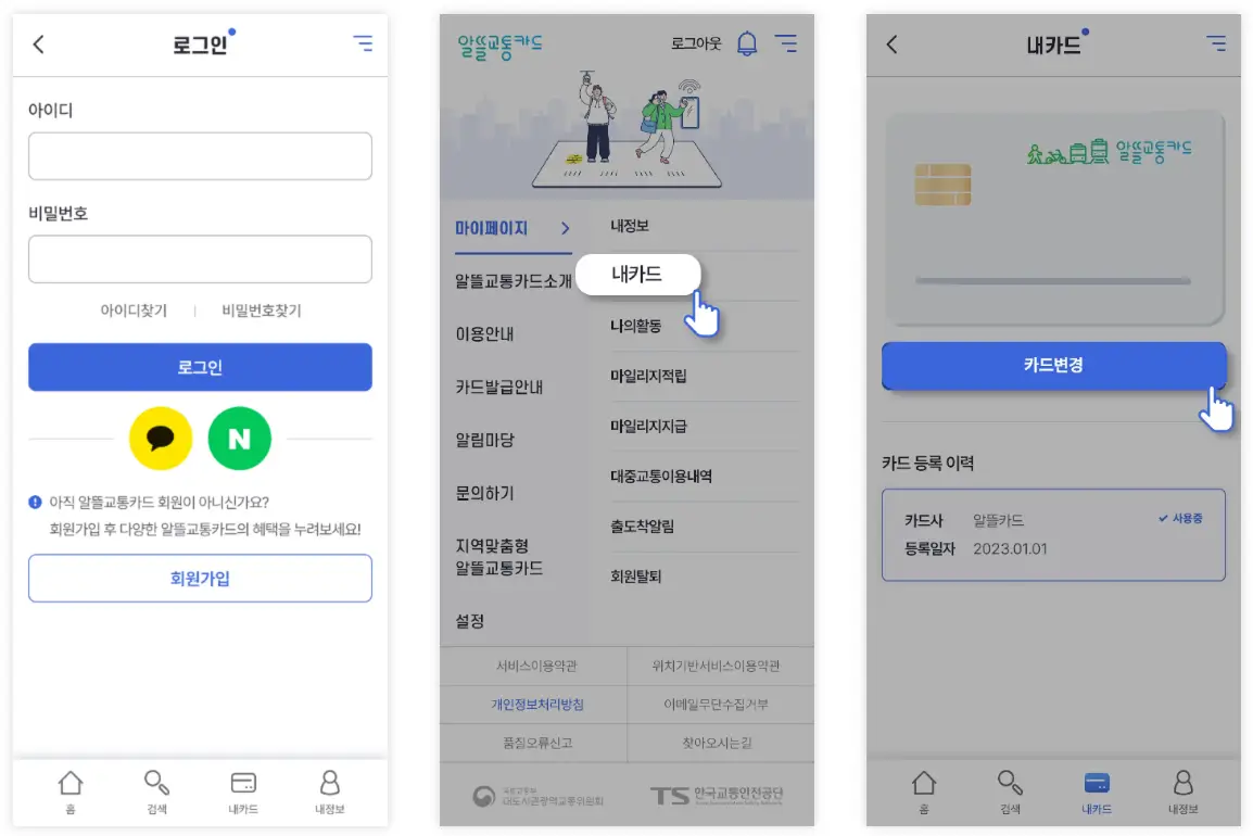 알뜰교통카드 카드 변경 방법
