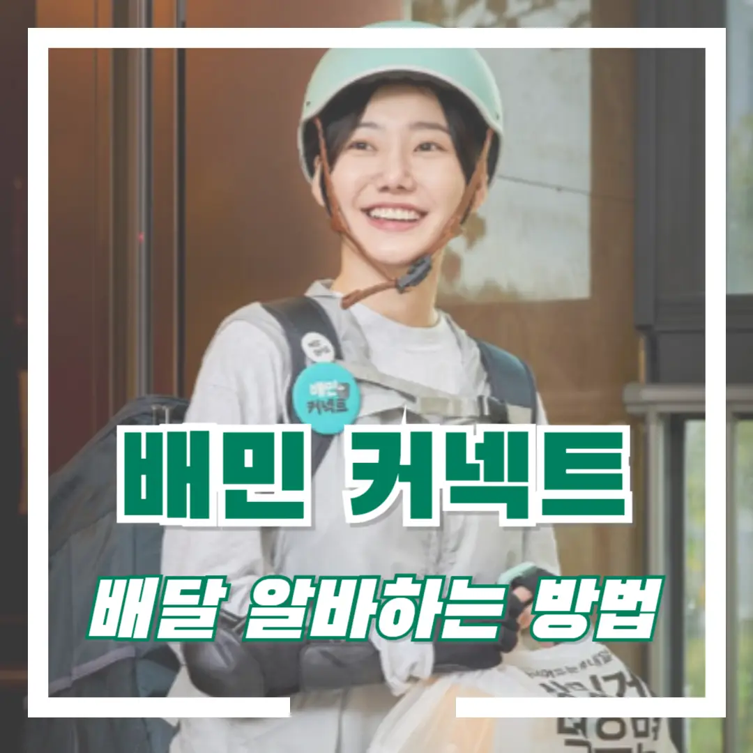 배민-배달-알바-썸네일