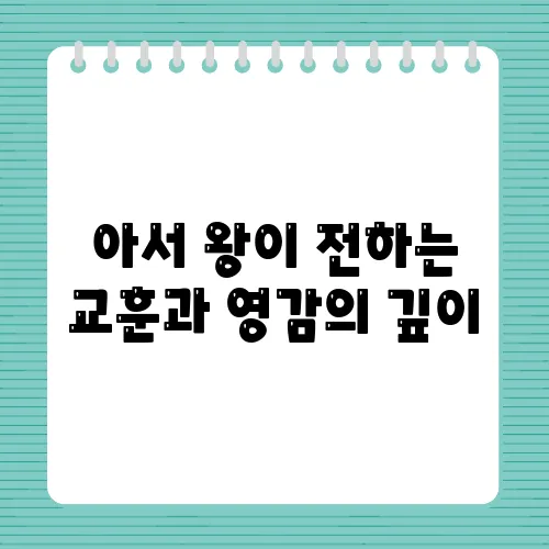 아서 왕이 전하는 교훈과 영감의 깊이