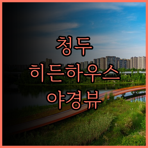 더 히든 하우스 허장 파빌리온, 청두