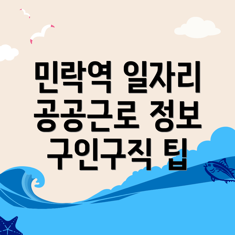 민락역 일자리