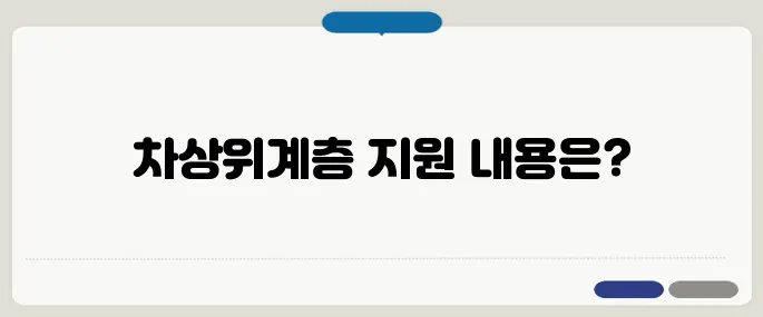 차상위계층 혜택 총정리