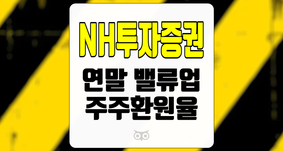 NH투자증권, 연말까지 기업가치 제고와 높은 주주환원율 기대