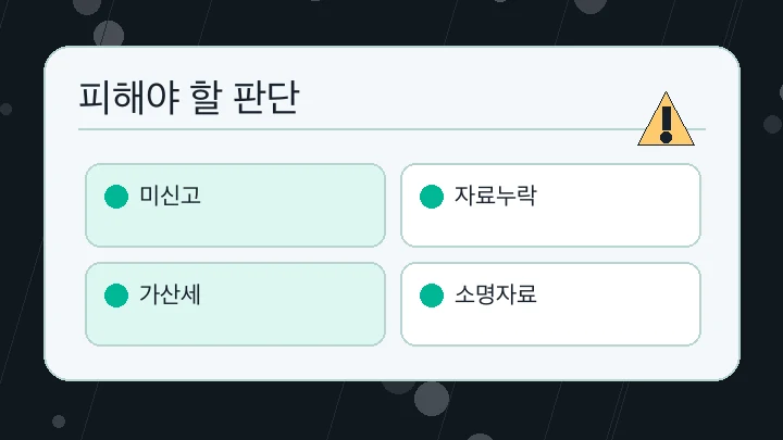 피해야 할 판단 내용을 정리한 본문 이미지