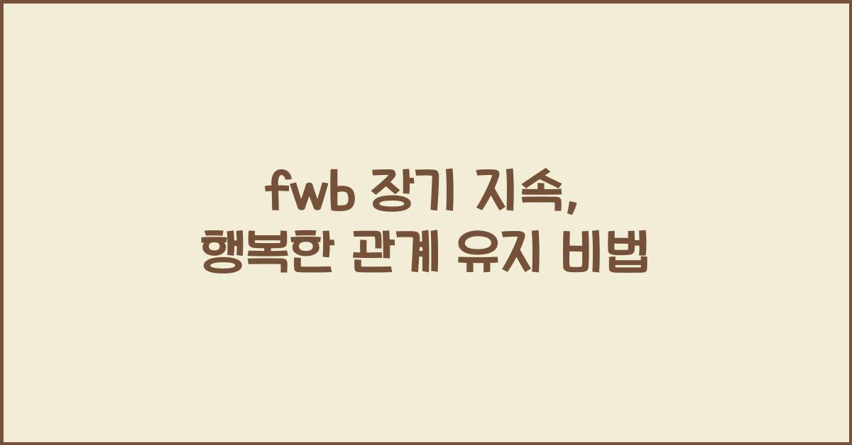 fwb 장기 지속