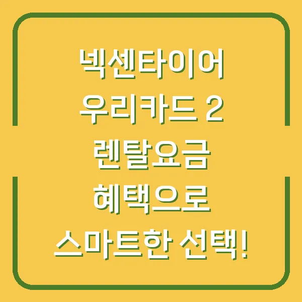 넥센타이어 우리카드 2 렌탈요금 혜택으로 스마트한 선택!