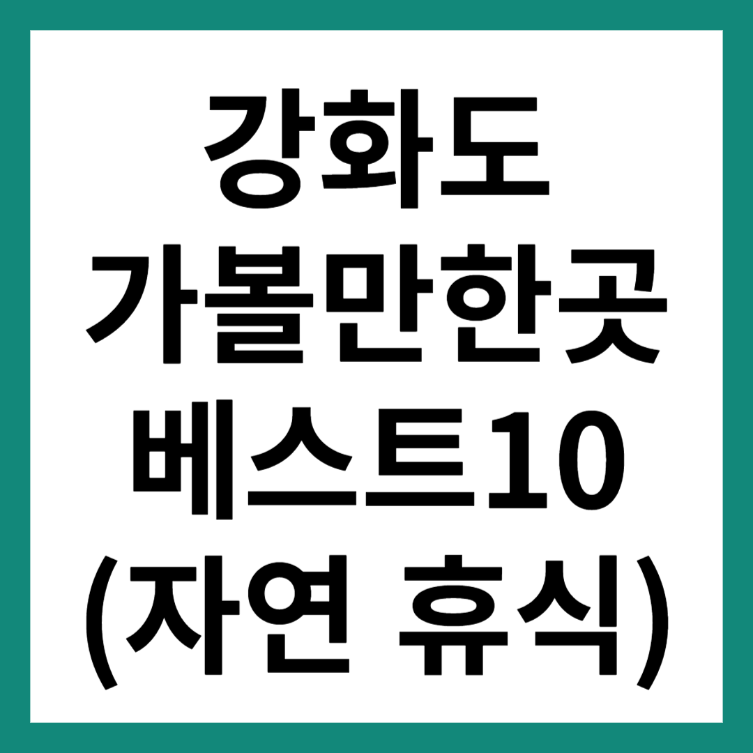 강화도 가볼만한곳 베스트10