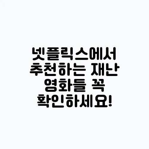 넷플릭스에서 추천하는 재난 영화들 꼭 확인하세요!