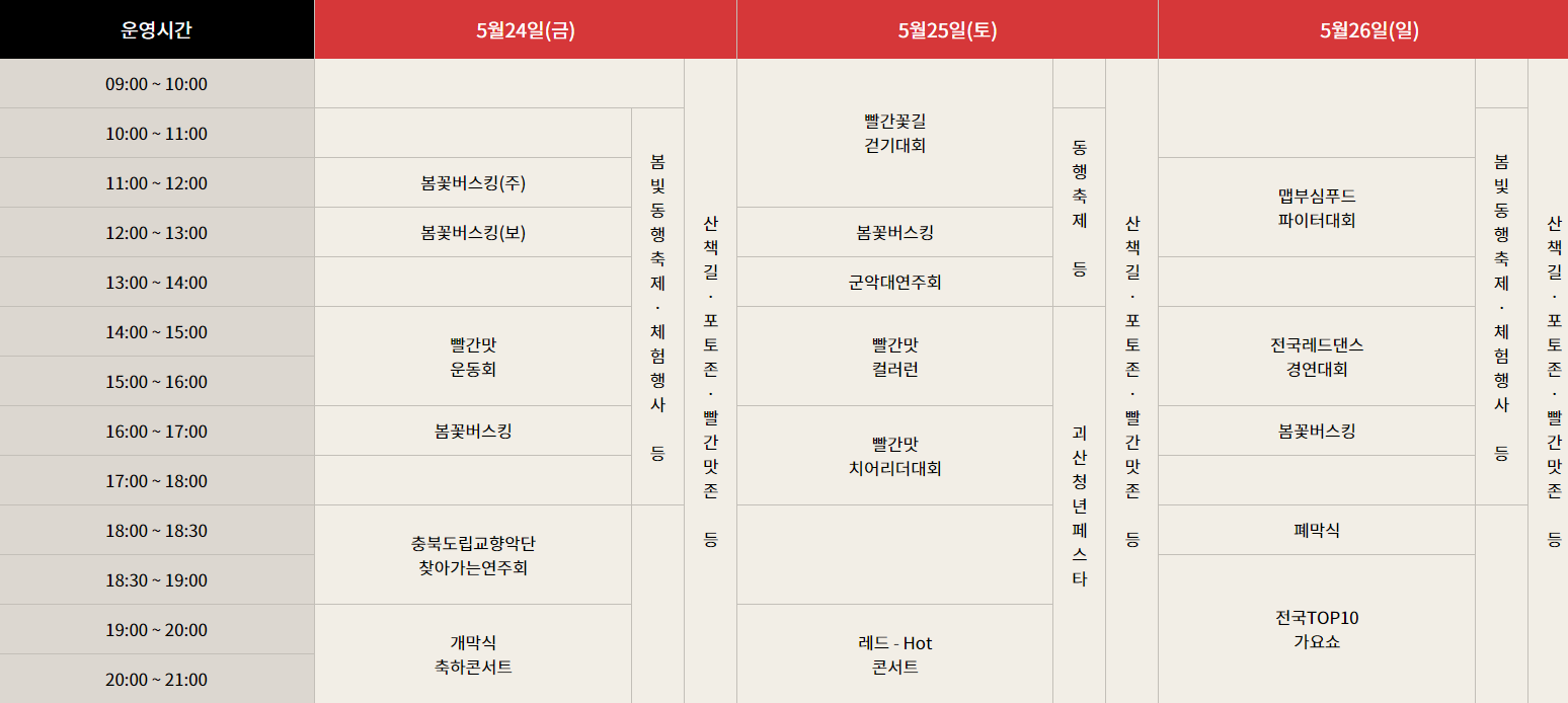 괴산 빨간 맛페스티벌 일정표