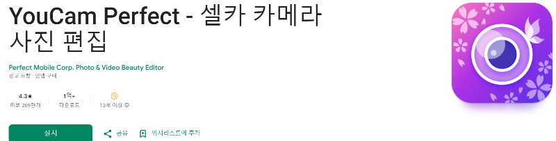 YouCam Perfect앱 소개