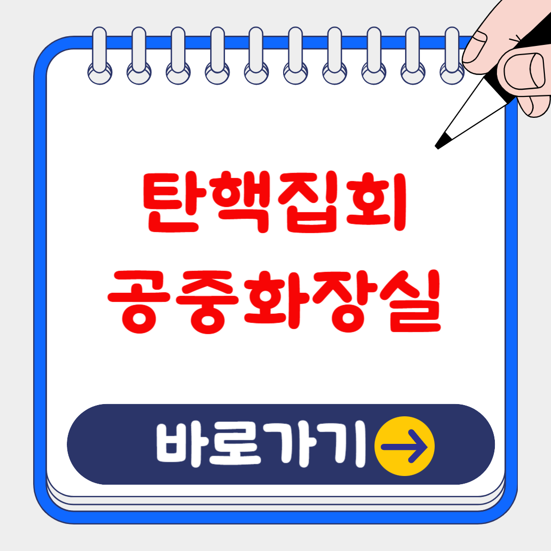 (여의도 탄핵집회) 저렴한 주차장 정보 및 국회 의사당 공중 화장실