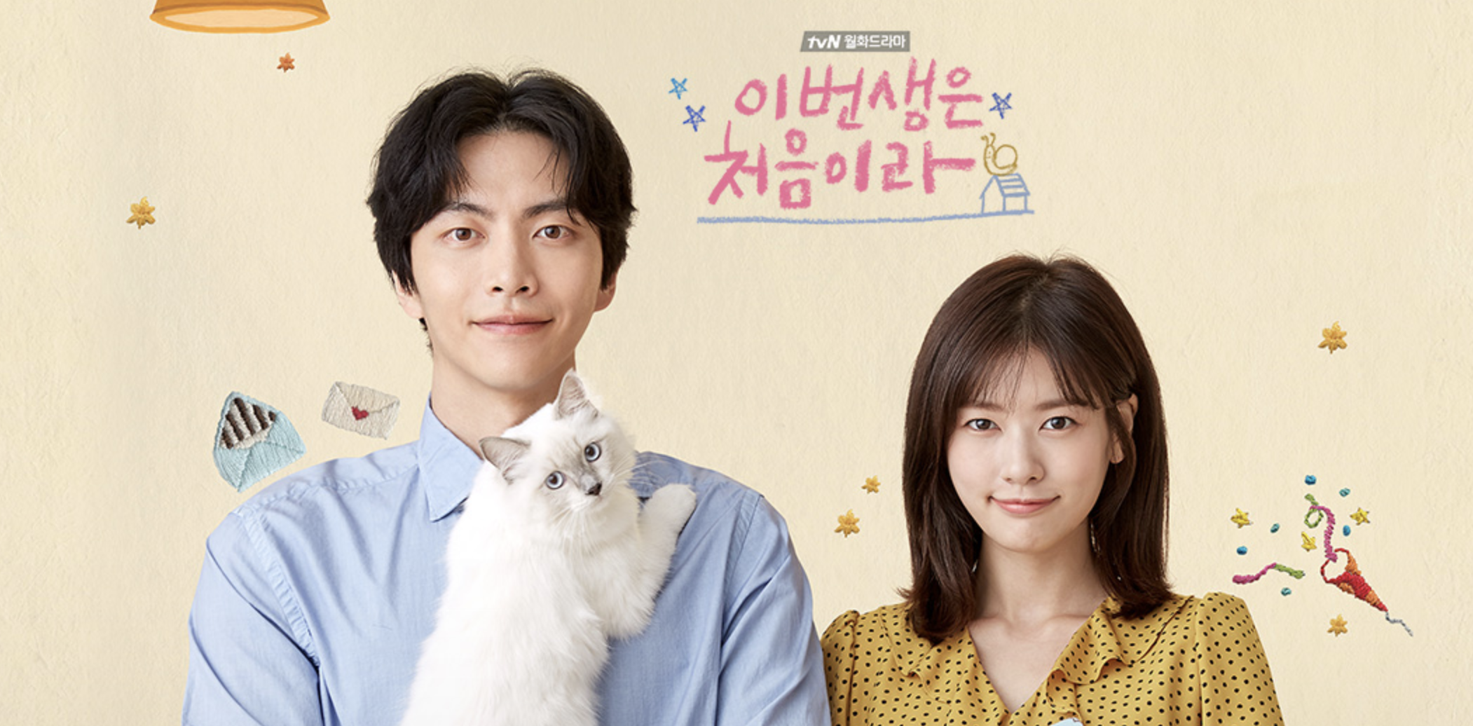 이번 생은 처음이라 포스터