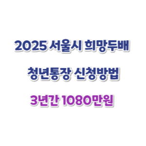 2025-서울시-희망두배-청년통장-신청방법-썸네일