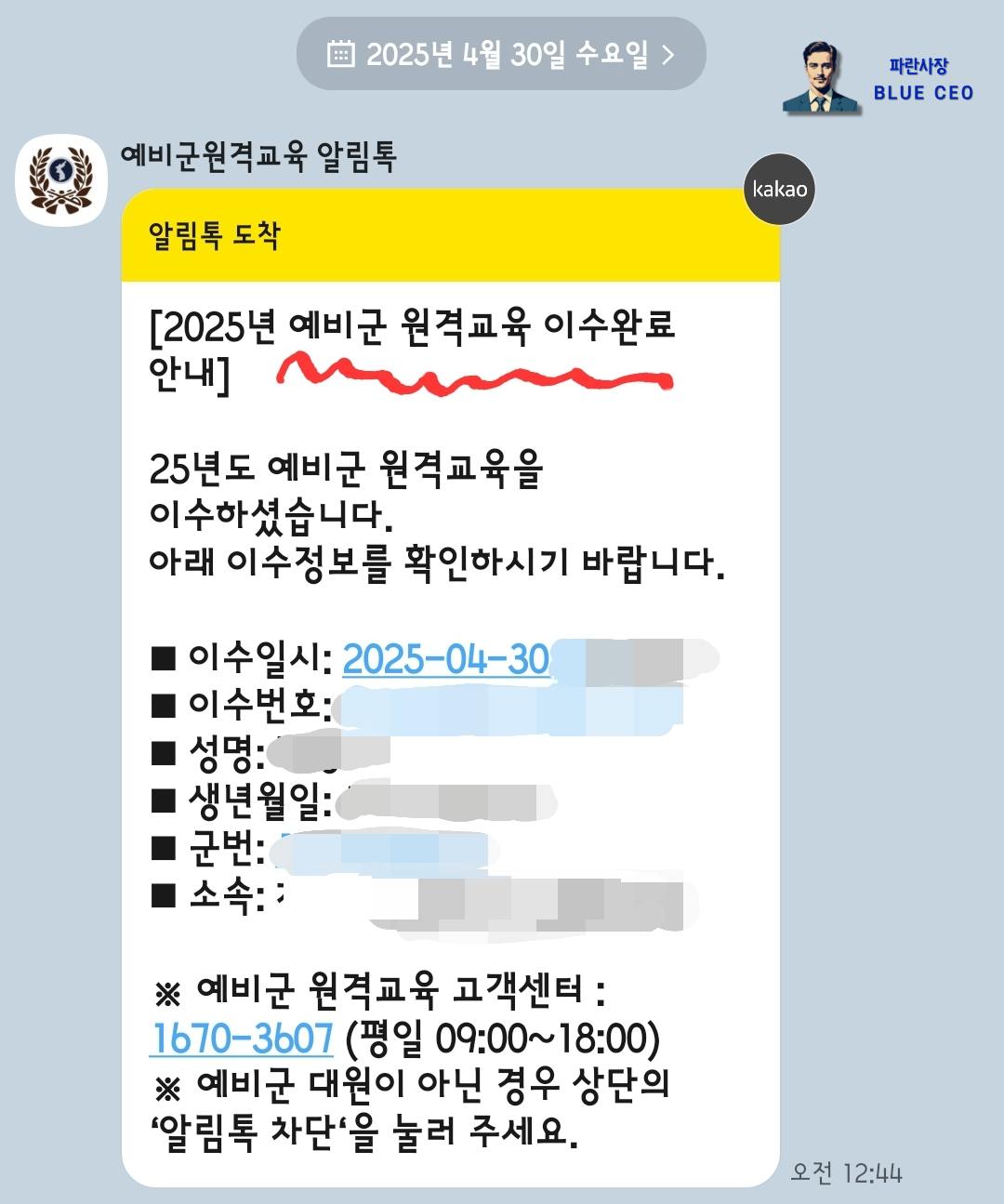 예비군-원격교육-이수안료-알림톡