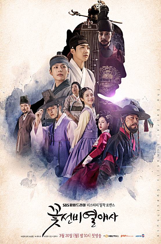 꽃선비-열애사-드라마-포스터-모습