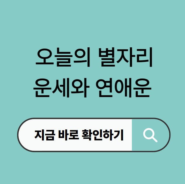 별자리 운세