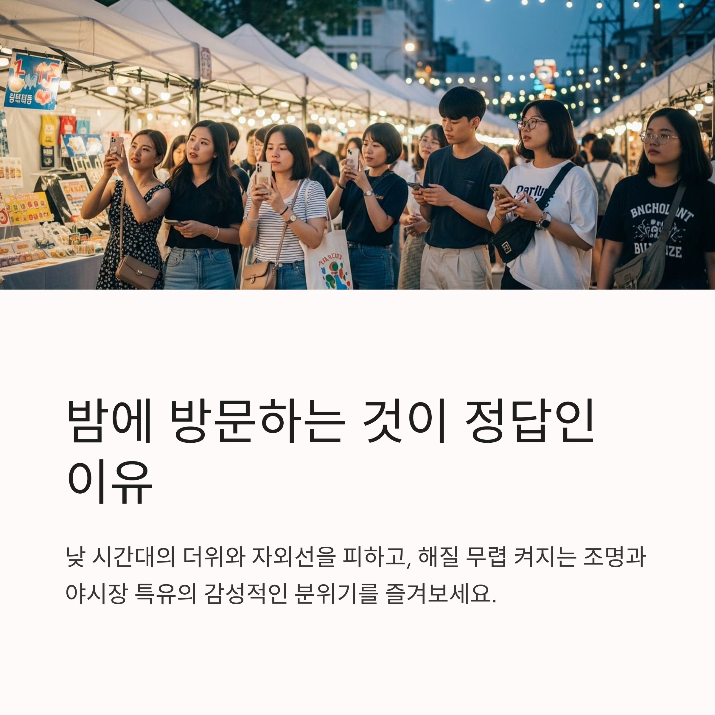 밤에 방문하는 것이 정답인 이유