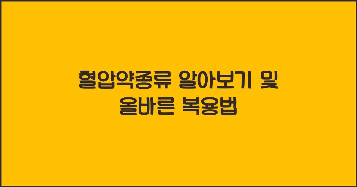 혈압약종류