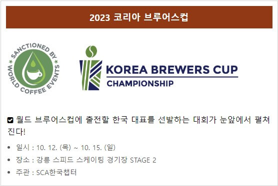 코리아-브루어스컵