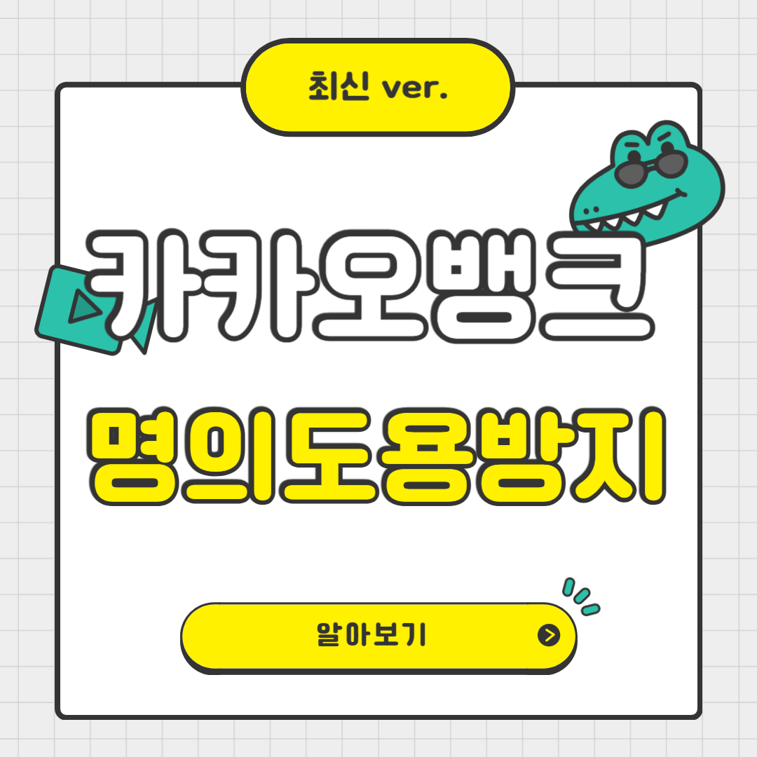 2025년 카카오뱅크 명의도용방지 신청방법 (모바일로 간편하게)