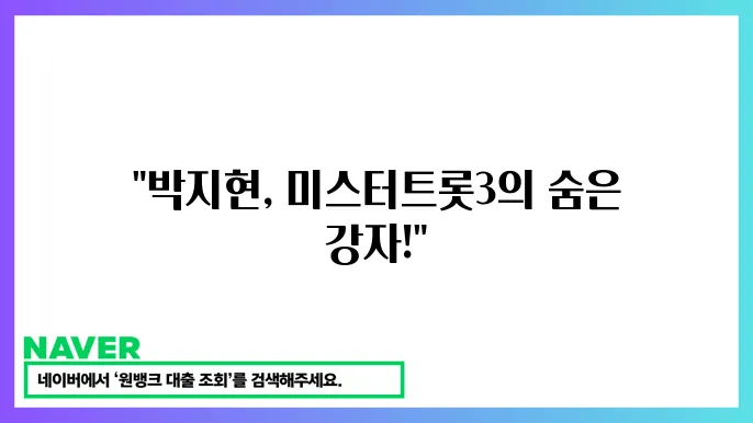 미슨터트롯3 박지현 프로필 나이 참와자 정코