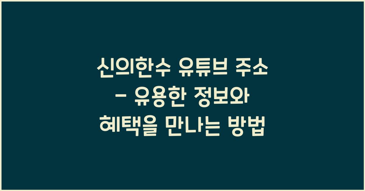 신의한수 유튜브 주소