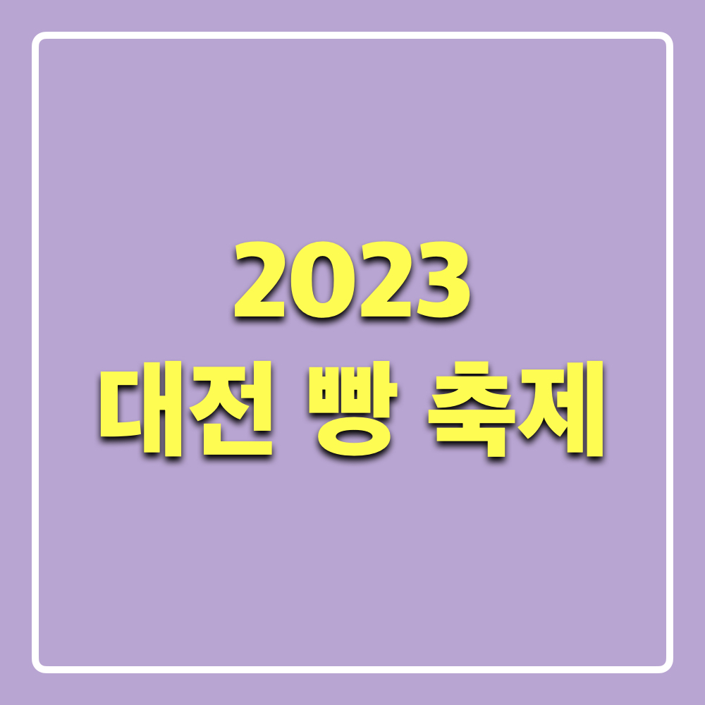 2023대전빵축제