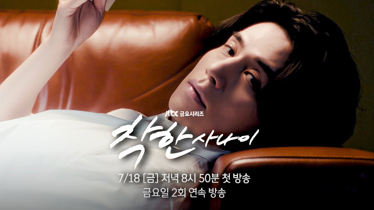 JTBC 착한 사나이