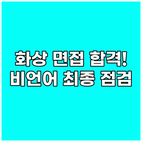 화상 영어 면접 최종 점검 환경부터 ..