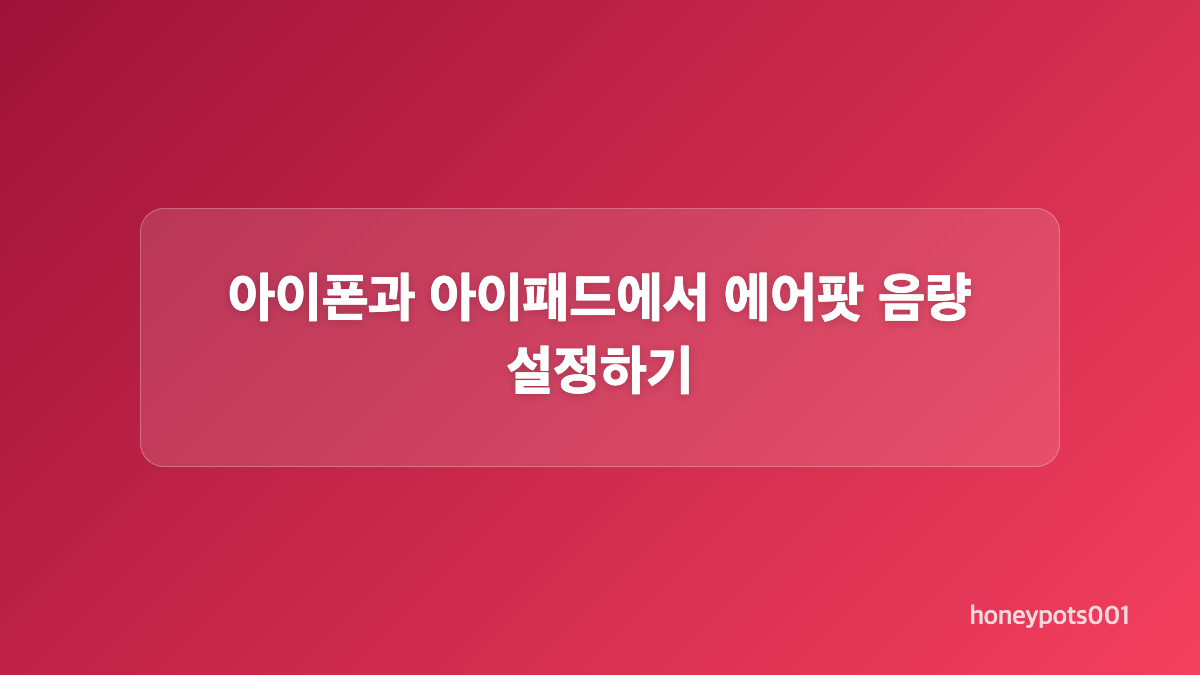 개인 맞춤형 음량과 적응형 오디오 차이