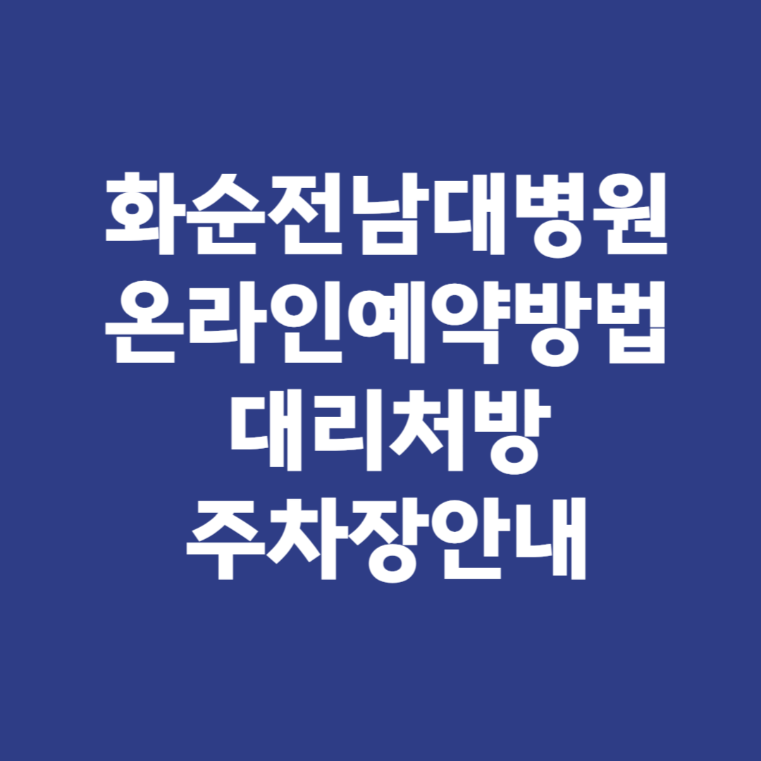 화순전남대병원 온라인 예약방법 대리처방 주차장안내