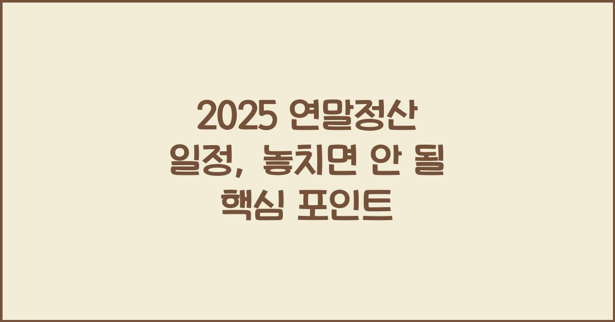 2025 연말정산 일정
