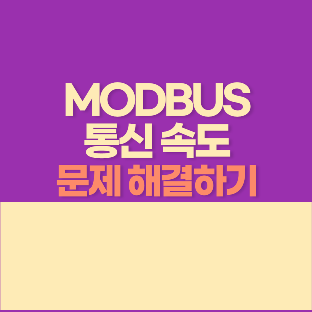 Modbus TCP/IP 통신 속도 문제를 해결하고 싶다면?
