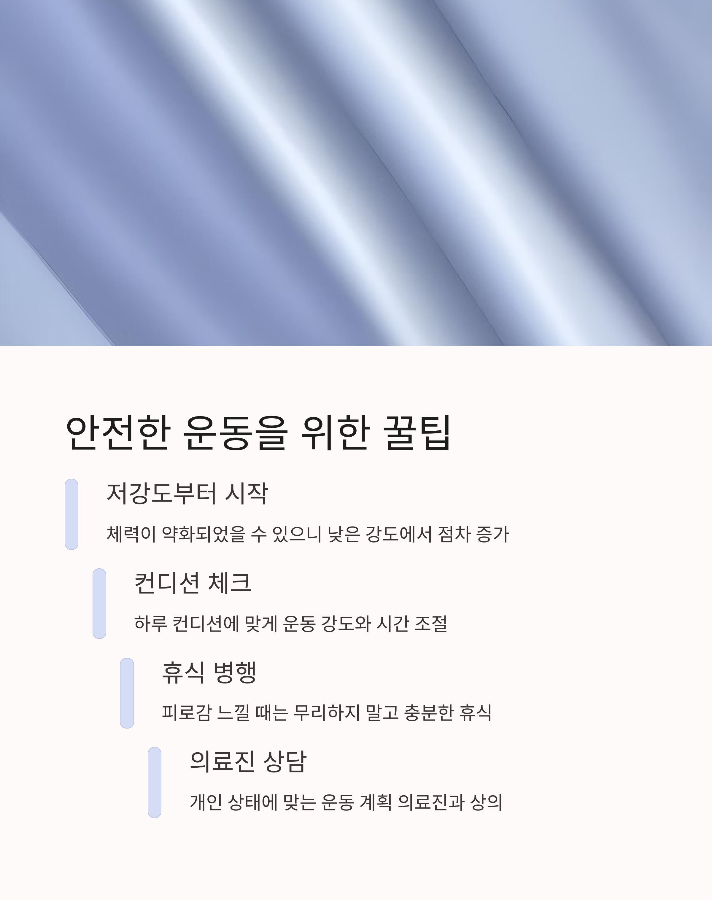 안전한 운동을 위한 꿀팁