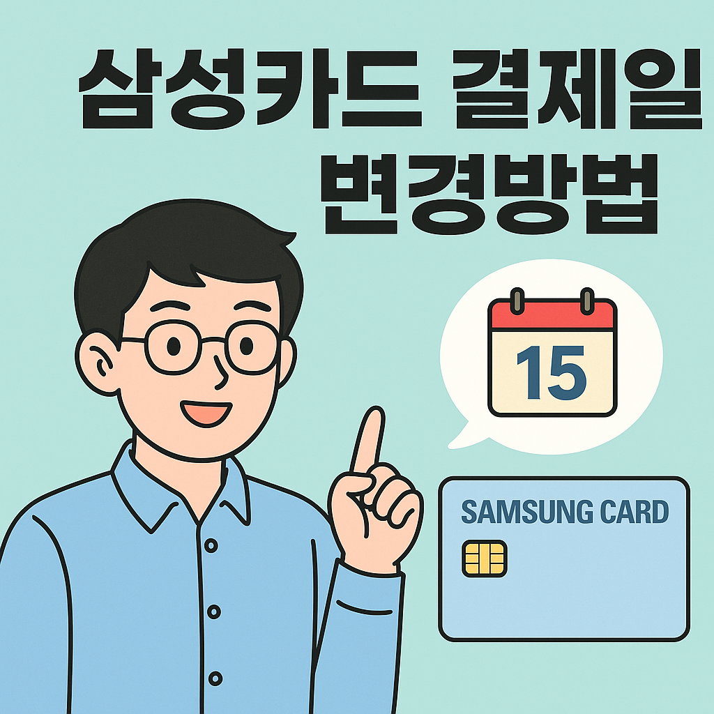 삼성카드 결제일 변경방법