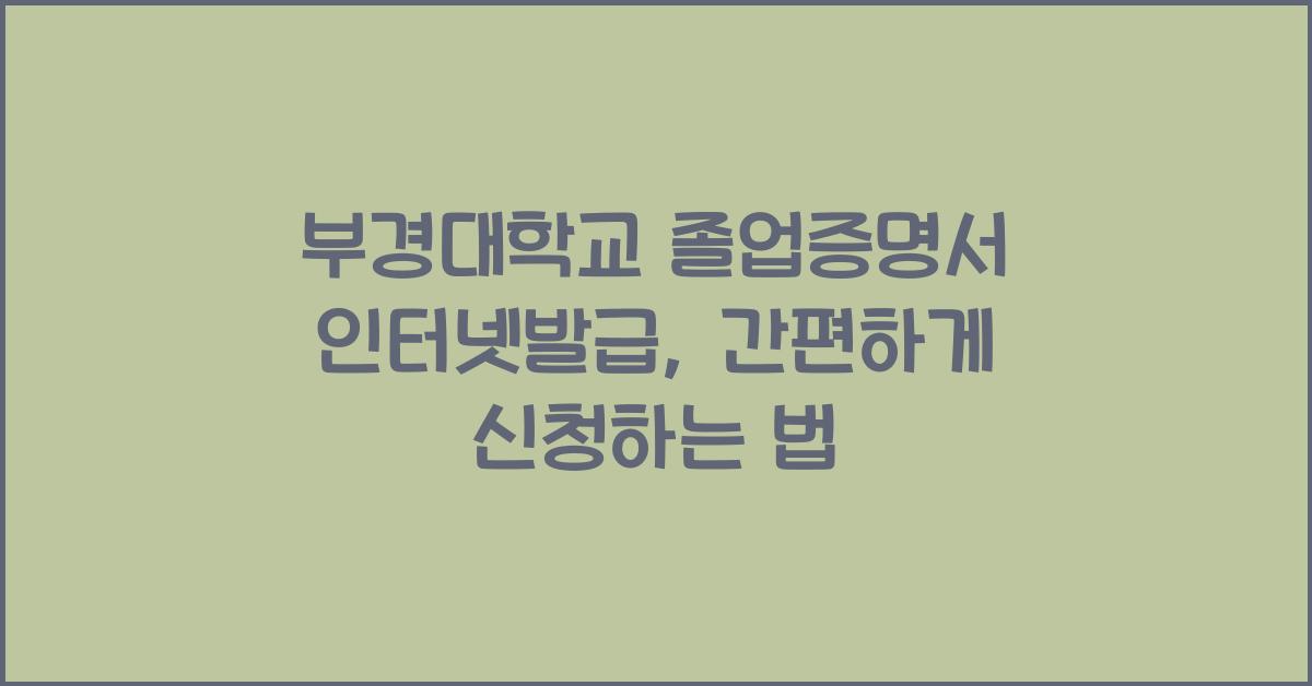 부경대학교 졸업증명서 인터넷발급