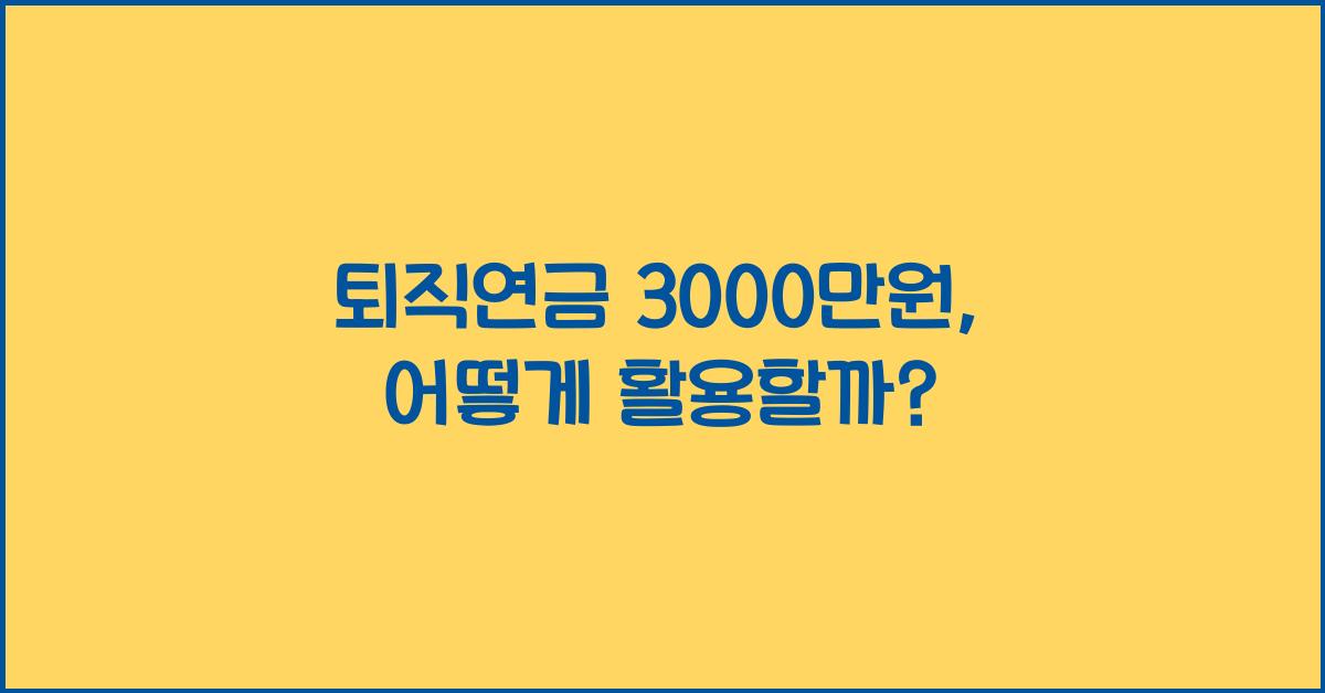 퇴직연금 3000만원