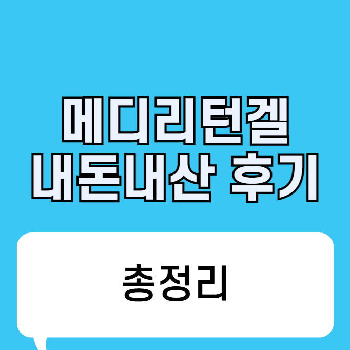 메디리턴겔