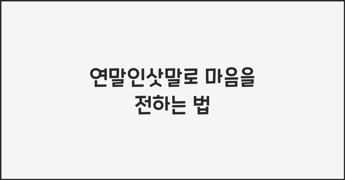 연말인삿말