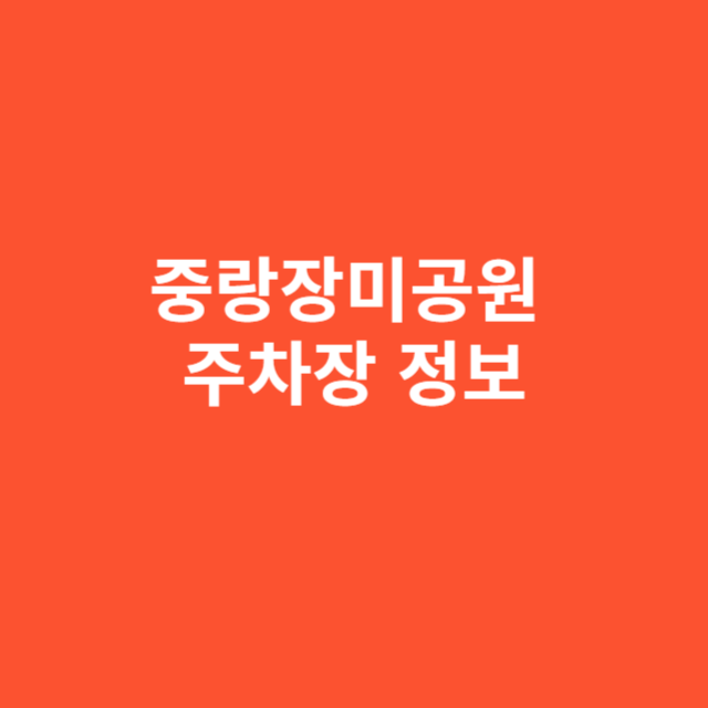 중랑장미공원 주차장, 꼭 알고 가야 할 정보