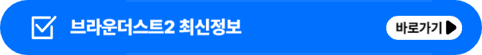 브라운더스트2리세방법