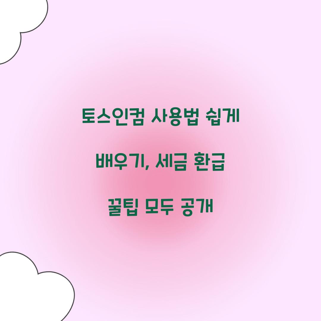 토스인컴 사용법