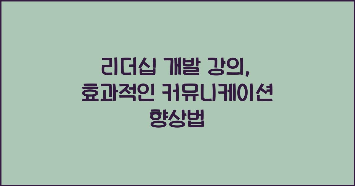 리더십 개발 강의, 커뮤니케이션 향상법