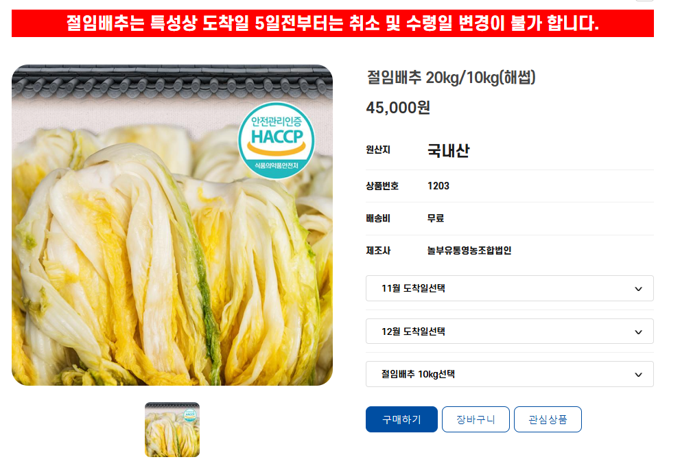 놀부유통영농조합법인 절임배추