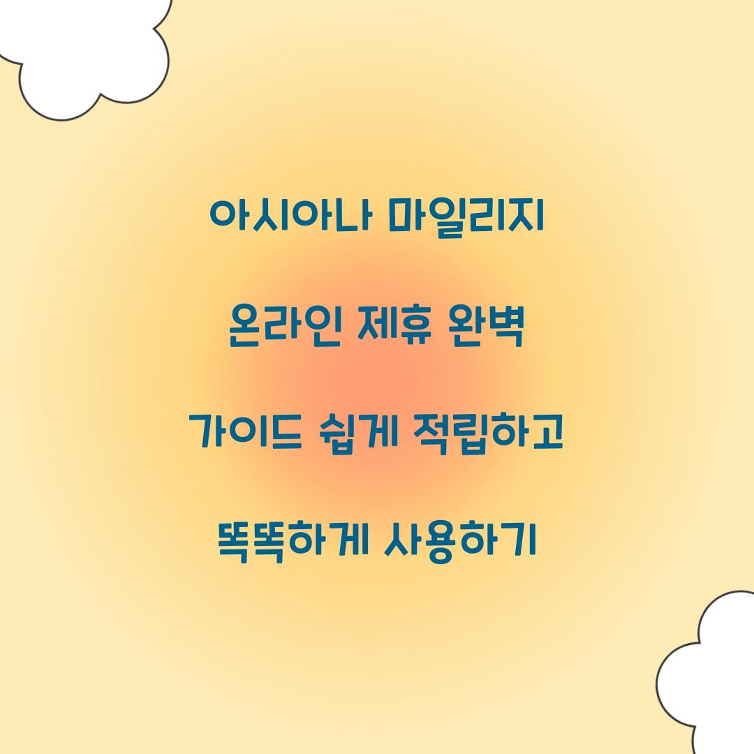 아시아나 마일리지 온라인 제휴