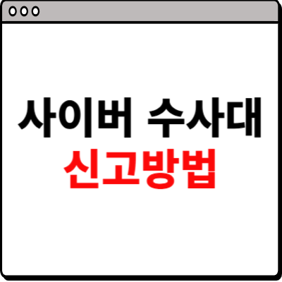 사이버 수사대 신고방법 소개