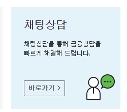 실시간으로 궁금한 점을 문자로 주고받을 수 있는 채팅 상담 서비스 화면
