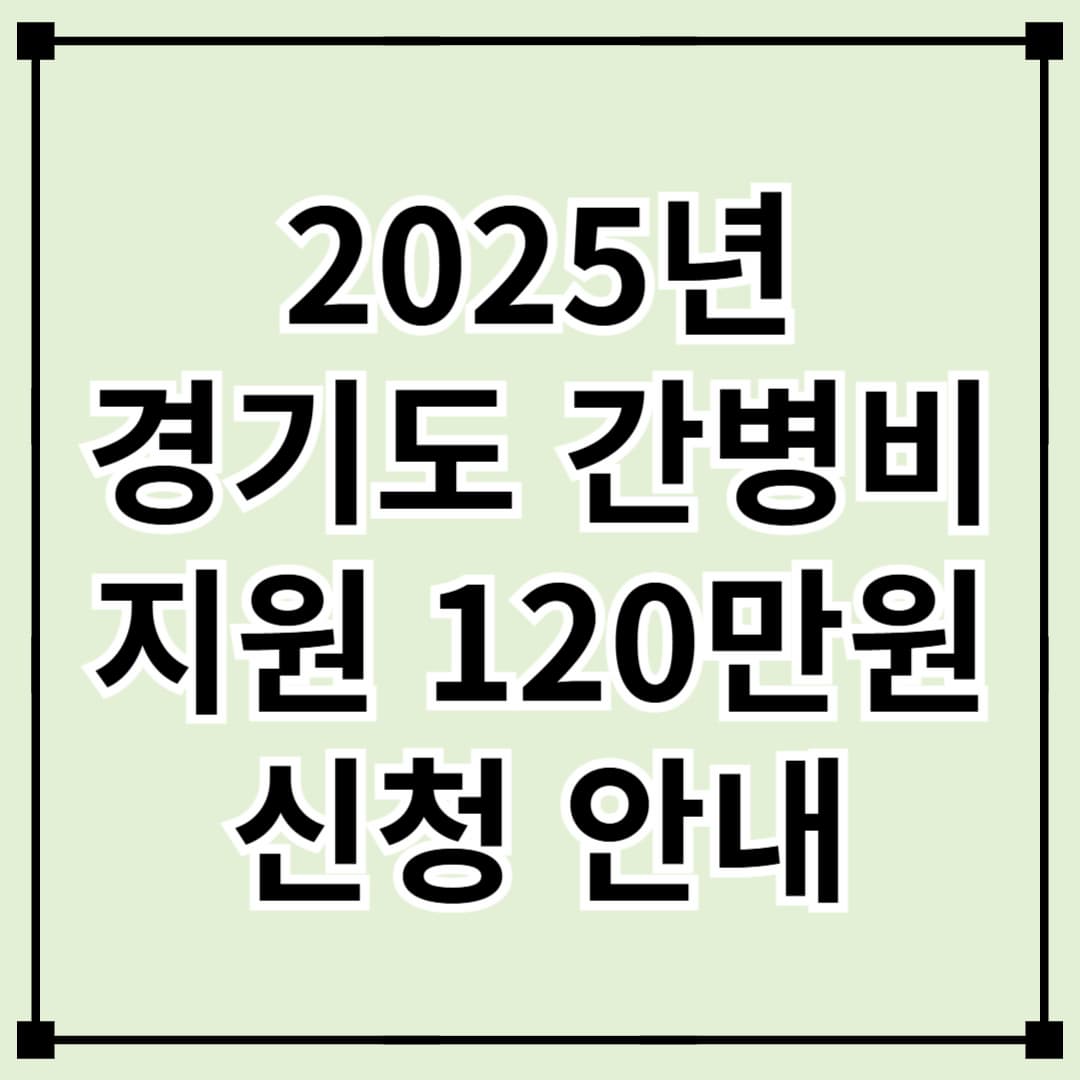 2025년 경기도 간병비 지원 연간 최대 120만 원 받기