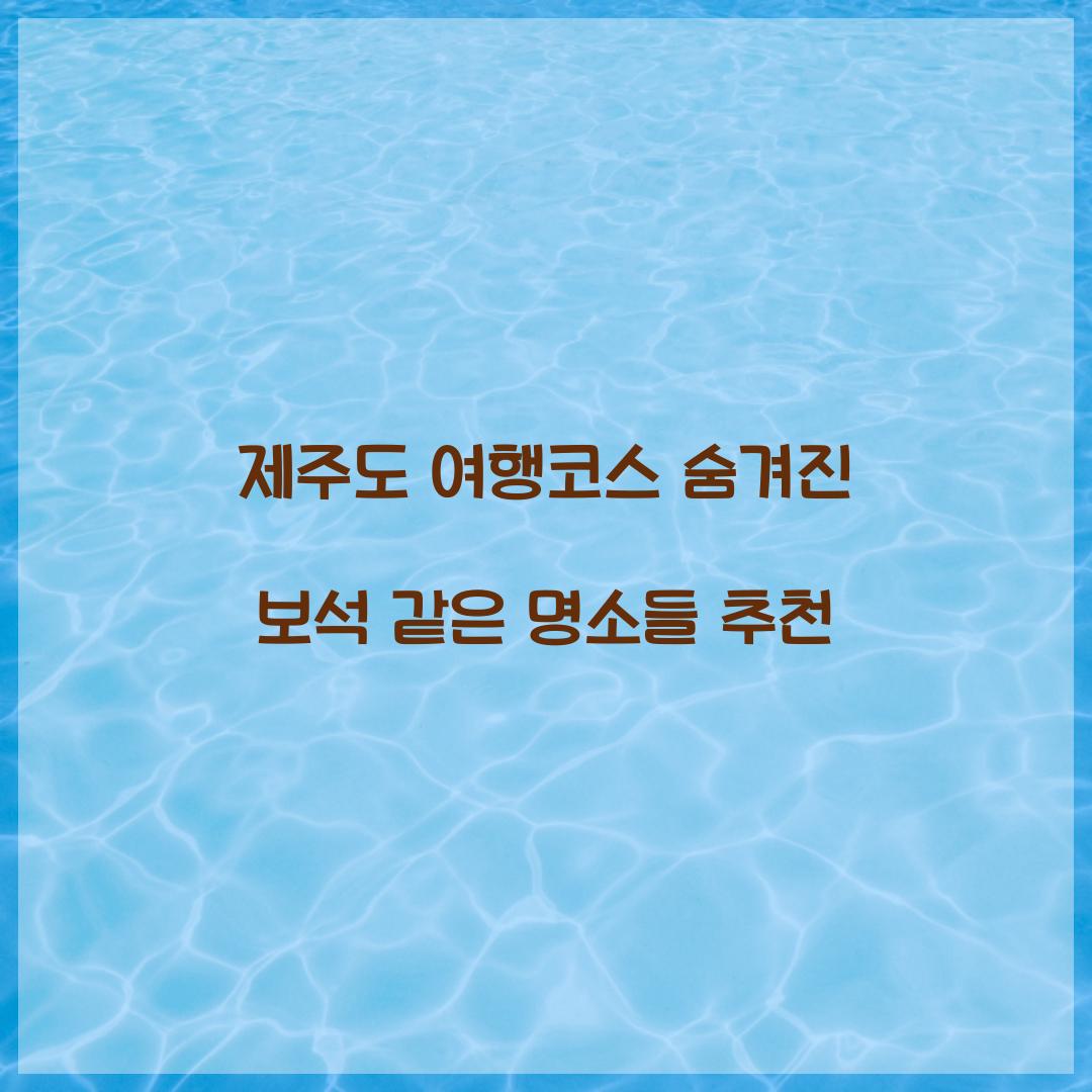 제주도 여행코스