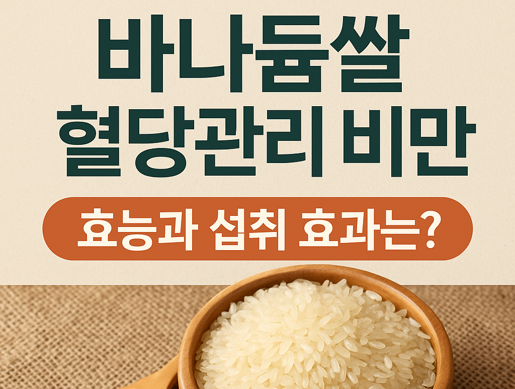 바나듐쌀 효능